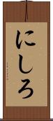 にしろ Scroll