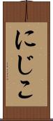 にじこ Scroll