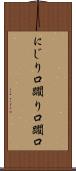 にじり口 Scroll