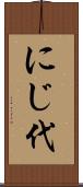 にじ代 Scroll