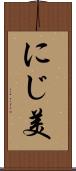にじ美 Scroll