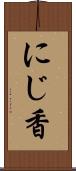 にじ香 Scroll