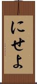にせよ Scroll