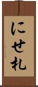 にせ札 Scroll