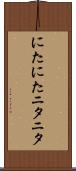 にたにた Scroll