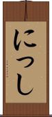 にっし Scroll