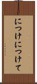 につけ Scroll
