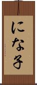 にな子 Scroll