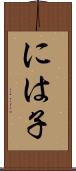には子 Scroll
