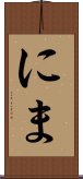 にま Scroll