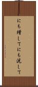 にも増して Scroll