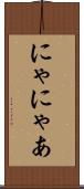 にゃ Scroll