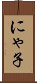 にゃ子 Scroll