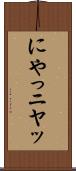 にやっ Scroll