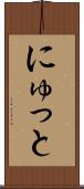 にゅっと Scroll