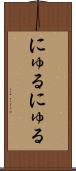 にゅるにゅる Scroll