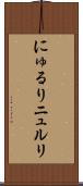 にゅるり Scroll