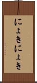 にょきにょき Scroll