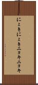 にょきにょき Scroll