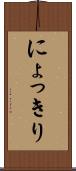 にょっきり Scroll