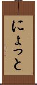 にょっと Scroll