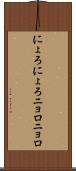 にょろにょろ Scroll