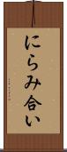 にらみ合い Scroll