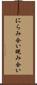 にらみ合い Scroll
