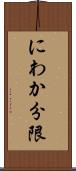 にわか分限 Scroll