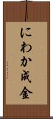 にわか成金 Scroll