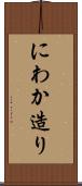 にわか造り Scroll