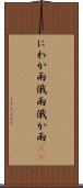 にわか雨 Scroll
