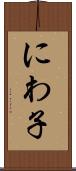 にわ子 Scroll