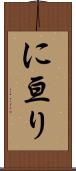 に亘り Scroll