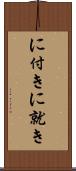 に付き Scroll