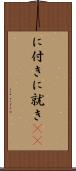 に付き Scroll