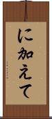 に加えて Scroll