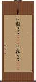 に因って(rK) Scroll