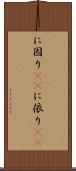 に因り(rK) Scroll