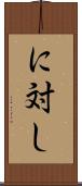 に対し Scroll