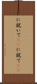 に就いて(rK) Scroll