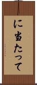 に当たって Scroll