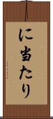 に当たり Scroll