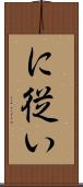 に従い Scroll