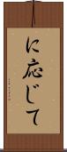 に応じて Scroll