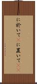 に於いて(P) Scroll