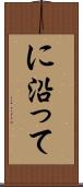 に沿って Scroll