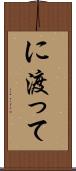 に渡って Scroll