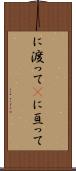 に渡って(P) Scroll