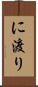 に渡り Scroll